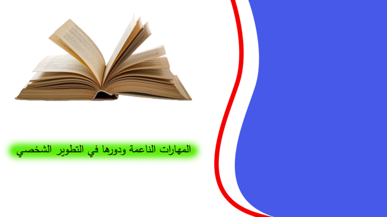 المهارات-الناعمة-ودورها-في-التطوير-الشخصي